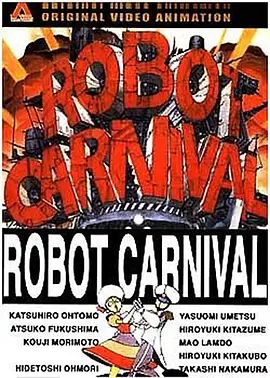 机器人嘉年华 1987 机器人嘉年华 1987